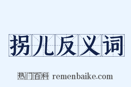 拐儿反义词是什么意思的图片